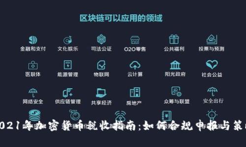 2021年加密货币税收指南：如何合规申报与策略