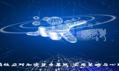 如何有效应对加密货币暴