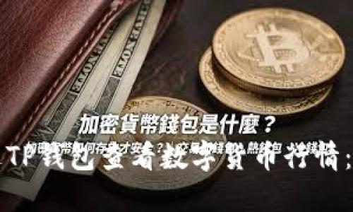 如何通过TP钱包查看数字货币行情：全面指南