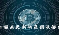 TP钱包中余额未更新的原因