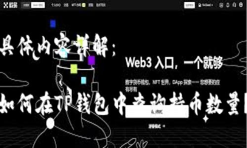 具体内容详解：

如何在TP钱包中查询持币数量？