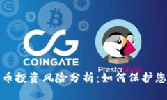 加密货币投资风险分析：