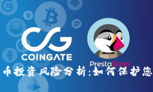 加密货币投资风险分析：如何保护您的资产