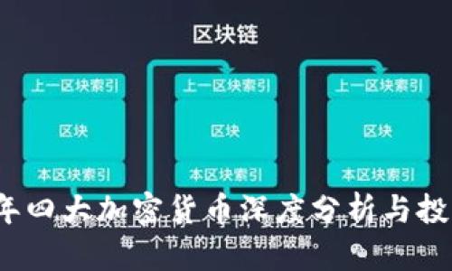 2023年四大加密货币深度分析与投资前景