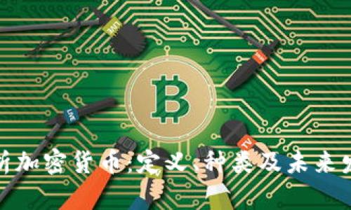 全面解析加密货币：定义、种类及未来发展趋势