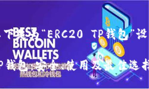 考虑到您的需求，以下是为“ERC20 TP钱包”设计的和相关关键词:

全面了解ERC20 TP钱包：安全、使用及最佳选择