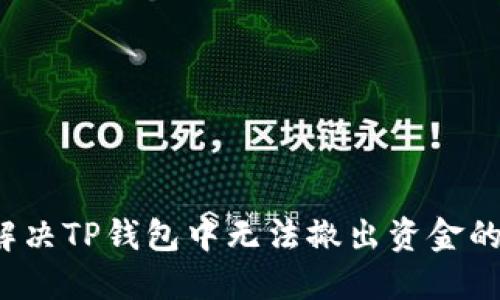 如何解决TP钱包中无法撤出资金的问题？