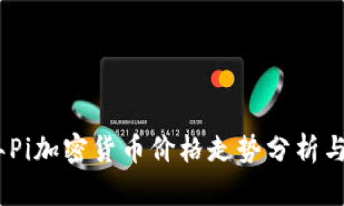 : 2023年Pi加密货币价格走势分析与投资前景