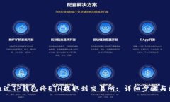 : 如何通过TP钱包将ETH提取