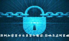 深圳加密货币交易禁令解