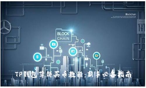 TP钱包薄饼买币教程：新手必备指南