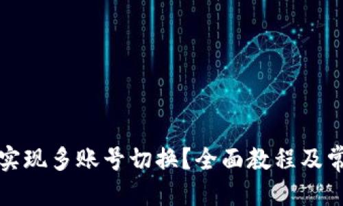 优质

TP钱包如何实现多账号切换？全面教程及常见问题解答