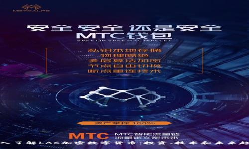 深入了解LAC加密数字货币：投资、技术和未来趋势