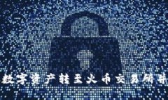 如何通过TP钱包将数字资产转至火币交易所并满足