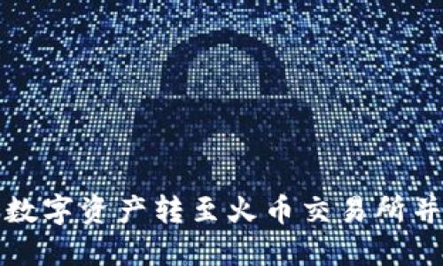 如何通过TP钱包将数字资产转至火币交易所并满足卖出数量要求