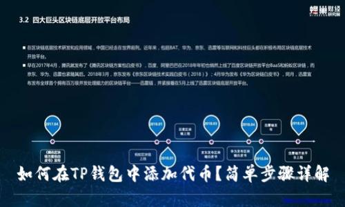如何在TP钱包中添加代币？简单步骤详解