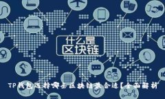 TP钱包选择哪条区块链最合适？全面解析