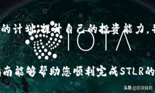   如何通过TP钱包购买STLR代币的详细指南 / 

 guanjianci TP钱包, STLR代币, 加密货币购买, 区块链投资 /guanjianci 

引言
随着加密货币市场的蓬勃发展，越来越多的用户希望通过安全和便捷的方式投资数字资产。TP钱包作为一个广受欢迎的数字货币钱包，支持多种币种的存储和交易。在这篇文章中，我们将详细探讨如何通过TP钱包购买STLR代币。STLR代币是一种新兴的数字货币，因其独特的项目背景和社区支持而备受关注。本文将为您提供一个完整的购买流程，让您能顺利投资该代币。

第一步：下载并安装TP钱包
在开始购买STLR代币之前，首先需要在您的手机上安装TP钱包。TP钱包在主流的应用商店（如App Store和Google Play）都可以找到。下载安装后，您可以选择创建新钱包或导入已有钱包。如果您是新手用户，建议创建一个新钱包，并牢记助记词，因为这是您钱包的唯一凭证。确保将助记词保存到安全的地方，切勿泄露。

第二步：完成钱包设置
安装TP钱包并创建好钱包后，您可以进入主界面，在此界面中，您将看到您的资产余额和各种功能选项。在设置钱包的过程中，您可能需要开启密码保护或指纹识别，以增加您的数字资产安全性。在安全设置完成后，您可以通过钱包直接进行转账和支付等操作。

第三步：购买ETH或其它基础币
在TP钱包中，您通常无法直接使用法币购买STLR代币，因此您需要先购买一些基础币（如ETH）。您可以通过钱包内的购买功能，或通过其他交易所（如币安、火币等）购买ETH，并将其转入您的TP钱包。确认资金到账后，您就可以借助这些基础币进行STLR代币的购买。

第四步：选择合适的交易平台
为了购买STLR代币，您需要选择一个支持该代币的去中心化交易平台（DEX）。Uniswap和PancakeSwap是较为知名的去中心化交易所，许多新兴代币都会在这些平台上进行交易。在浏览器中输入所选交易平台的地址，并确保您使用的是官方网站，以防止钓鱼网站。

第五步：连接TP钱包
在选择的去中心化交易平台上，您需要选择“连接钱包”的选项，并选择TP钱包。之后，您将被要求提供一些基本权限，以便平台能够访问您的钱包信息。确认连接后，您的钱包地址将与交易平台绑定，您将可以方便地进行代币交易。

第六步：购买STLR代币
连接成功后，您可以在交易平台的搜索框中输入“STLR”，找到相关的交易对。选择您想要购买的数量，并确认交易的详细信息，包括交易费用和滑点容忍度。确保在确认订单前仔细检查所有信息无误，以免产生不必要的损失。最后，您只需点击“确认”即可完成购买。

常见问题
在购买STLR代币时，用户可能会遇到一些常见问题。接下来，我们将探讨以下六个热点问题，以及它们的详细解答：

问题1：TP钱包安全吗？
钱包的安全性是每个加密货币投资者最关心的问题之一。TP钱包采用了多重安全措施，包括私钥本地存储、助记词保护以及密码和指纹解锁等功能。这大大提升了用户资产的安全性。但用户也需采取一些措施，确保不将助记词和密码泄露给他人，同时定期更新软件以修复潜在的安全漏洞。

问题2：为何选择STLR代币进行投资？
STLR代币是一个新兴的数字资产，因其独特的项目背景而受到社区的广泛关注。许多投资者选择它是基于对项目团队的信任、项目的实际应用场景以及其在未来市场中的成长潜力。投资者应提前进行市场研究，了解项目的白皮书、团队信息以及市场动态，以做出明智的投资决策。

问题3：TP钱包如何提升使用体验？
TP钱包通过用户友好的界面和多样化的功能，为用户提供了极佳的使用体验。它支持多种加密货币的存储和交易，并具备便捷的交易操作，同时还提供实时的市场行情和个人资产管理功能。此外，TP钱包的社区支持也让用户在遇到问题时能快速获得帮助。

问题4：购买STLR代币需支付哪些费用？
在购买STLR代币的过程中，用户需要支付的费用主要包括网络交易费和交易所手续费。网络交易费是区块链网络对交易验证所收取的费用，手续费则是交易平台收取的服务费用。用户在确认交易前，可以查看这些费用，并根据实际情况进行调整。

问题5：STLR代币的未来趋势如何？
STLR代币的未来趋势与市场的整体发展息息相关。加密货币市场通常受到行情波动的影响，投资者需要密切关注市场动态和项目进展。项目的使用场景、团队实力以及社区支持都是影响其未来表现的重要因素。投资者可通过参与社区活动、持续学习等方式，了解STLR的发展潜力。

问题6：如何更好地管理加密资产？
加密资产的管理不仅仅是购买和出售代币，更包括风险控制和长期规划。投资者应根据自身的风险承受能力分配资产，避免在单一代币上套牢。同时，制定定期学习和复盘的计划，提升自己的投资能力，并实时关注市场信息和技术趋势，是管理加密资产的有效方式。

总结
通过TP钱包购买STLR代币的流程并不复杂，但依旧需要用户在过程中保持谨慎。在进行任何投资决策前，请务必深入研究，确保自己的投资安全和收益最大化。希望这篇指南能够帮助您顺利完成STLR的购买，并在日后的投资中获得成功。