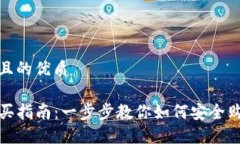 思考一个且的优质TP钱包购买指南：一步步教你如