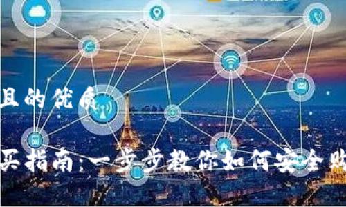 思考一个且的优质

TP钱包购买指南：一步步教你如何安全购买TP钱包