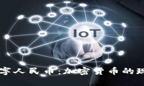 中国的数字人民币：加密货币的现状与未来