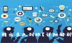 TP钱包的币转出多久到账？详细解析与常见问题