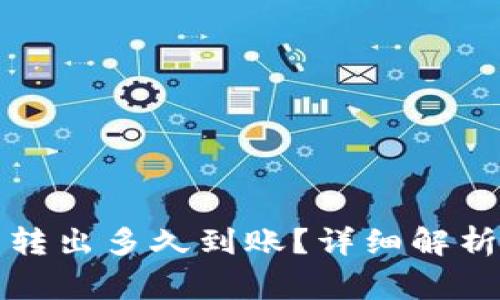 TP钱包的币转出多久到账？详细解析与常见问题