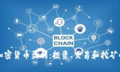 如何通过加密货币盈利：