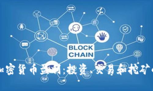 如何通过加密货币盈利：投资、交易和挖矿的全面指南