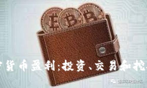 如何通过加密货币盈利：投资、交易和挖矿的全面指南