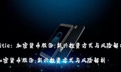 Title: 加密货币股份：新兴