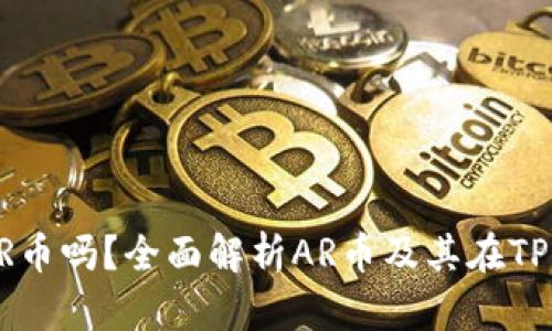 TP钱包支持AR币吗？全面解析AR币及其在TP钱包中的应用