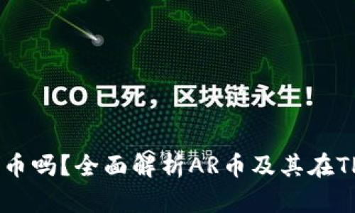 TP钱包支持AR币吗？全面解析AR币及其在TP钱包中的应用