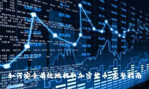 如何安全有效地提取加密货币：完整指南