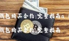 如何使用TP钱包购买合约：完整指南a href=＂#＂