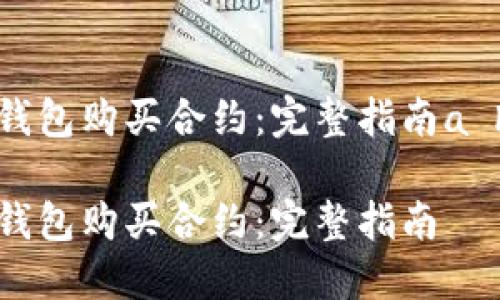 如何使用TP钱包购买合约：完整指南a href=