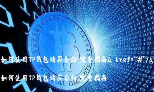 如何使用TP钱包购买合约：完整指南a href=