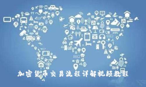 加密货币交易流程详解视频教程