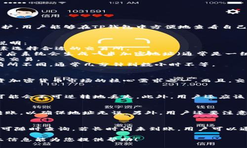   TP钱包的资产如何转到交易所完整指南 / 

 guanjianci TP钱包, 数字资产, 交易所, 加密货币 /guanjianci 

什么是TP钱包？
TP钱包是一种加密货币钱包，用户可以用它来存储、管理和转账各种数字资产。作为一款去中心化的钱包应用，TP钱包支持多种区块链资产的管理，并且具备较强的安全性和隐私保护。用户能够在TP钱包中方便地查看自己的资产余额、交易历史以及进行资产的转移。此外，TP钱包通常还会提供一些附加功能，如DApp（去中心化应用）访问、集成的兑换服务等，为用户带来更为便捷的数字资产管理体验。

如何将TP钱包的资产转到交易所？
将TP钱包中的数字资产转到交易所的操作过程实际上是一个简单的交易过程。此过程包括选择合适的交易所、确认所需的接收地址、进行转账操作等几个步骤。以下是详细的步骤说明：
1. **选择合适的交易所**: 用户需要根据自己的需求选择一个信誉良好的交易所。主流的交易所包括币安、火币、OKEx等，用户可以根据自己所在地区、支持的币种、交易费用等因素选择合适的交易所。
2. **获取交易所的充值地址**: 在选定的交易所中，用户需要找到相关币种的充值功能。进入交易所账户后，用户找到“充值”或“存款”选项，选择要转入的资产（如USDT、BTC等），然后系统会生成一串加密地址（通常是一组字母和数字的组合）。这一地址非常重要，一定要核对清楚，以确保资产能顺利转入。
3. **在TP钱包中进行转账操作**: 打开TP钱包，选择要转账的资产，点击“转账”选项。在输入框中粘贴刚刚复制的充值地址，并输入要转账的资产数量。在确认转账信息无误后，提交交易。
4. **确认交易**: 提交后，用户可以在TP钱包中查看交易状态。通常，交易记录会显示为“未确认”，当交易被网络区块确认后，状态会更新为“已完成”。这个过程视网络繁忙程度而有所不同，通常几分钟到数小时不等。

为什么需要将资产转到交易所？
用户将资产转到交易所的目的主要是为了进行交易。在交易所中，用户可以选择将自己的数字资产卖出换取法币或其他数字货币，也可以通过持有某种数字货币进行交易。这是投资加密货币市场的核心需求之一。而且，交易所通常会提供更丰富的交易选项和流动性，使得用户能更灵活地管理自己的资产。

转账过程中需要注意哪些安全问题？
在进行资产转账时，安全性是用户必须重点关注的问题。首先，确保所使用的交易所为正规的、有良好声誉的平台。然后，在进行转账前，确认接收地址的准确性，地址一旦错误，资产可能会不可逆转地丢失。此外，用户还应该注意网络连接的安全性，避免在公共Wi-Fi环境下进行转账。

如何避免资产转移中的常见错误？
在资产转移过程中，常见的错误主要包括地址错误、转账金额错误以及网络延迟问题。为了避免这些错误，用户应该仔细核对每个环节的信息。在进行转账时，可以先进行小额测试转账，以确保地址无误。另外，用户还要注意观察交易的确认时间，有些交易在网络繁忙时会有所延迟。

转账后如何查看交易状态？
一旦提交转账操作，用户可以在TP钱包和交易所的相应页面上查看交易状态。TP钱包通常会有交易记录，用户可以点击查看详细信息；而交易所也会提供充值流水的记录功能，用户可随时查询。若长时间未到账，用户可以通过区块链浏览器查看交易状态，并判断是否需要联系交易所或钱包的客服。

总体来说，将TP钱包的资产转到交易所是一个相对简单的流程，通过选择合适的交易所、了解转账步骤及注意安全问题，用户可以顺利地将资产转移，为后续交易做好准备。希望以上信息能为您提供帮助！