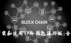 如何下载和使用TP冷钱包海外版：全面指南