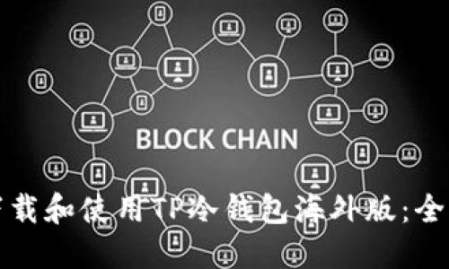 如何下载和使用TP冷钱包海外版：全面指南