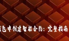 优质如何在TP钱包中创建智能合约: 完整指南与实