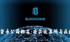 2023年加密货币公司排名：