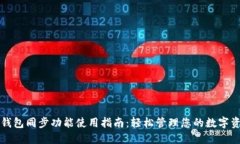 TP钱包同步功能使用指南：