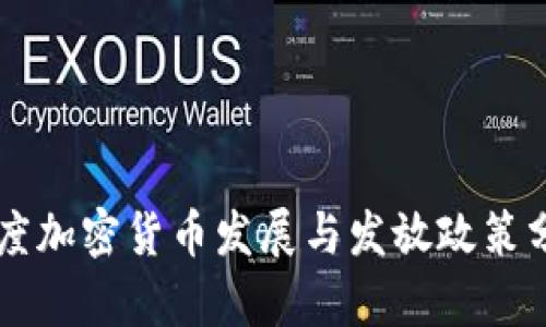 印度加密货币发展与发放政策分析