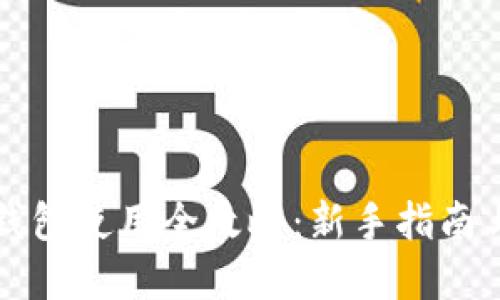 酷儿邦TP钱包使用全攻略：新手指南与最佳实践