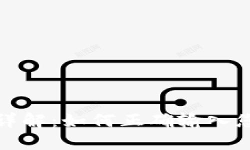 钱包助记词输入格式详解：如何正确输入您的助记词以确保安全