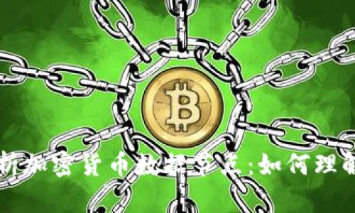 全面解析加密货币数据节点：如何理解与运用