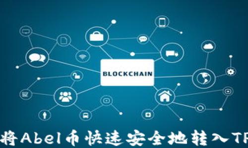 
如何将Abel币快速安全地转入TP钱包