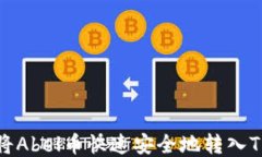 如何将Abel币快速安全地转